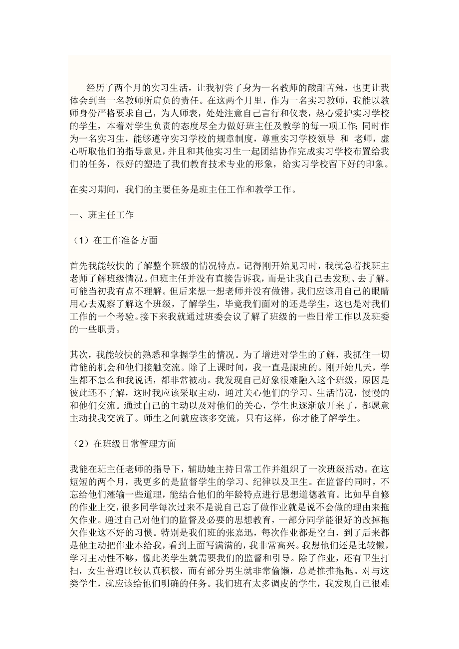 师范大学毕业生教育实习总结范文.doc