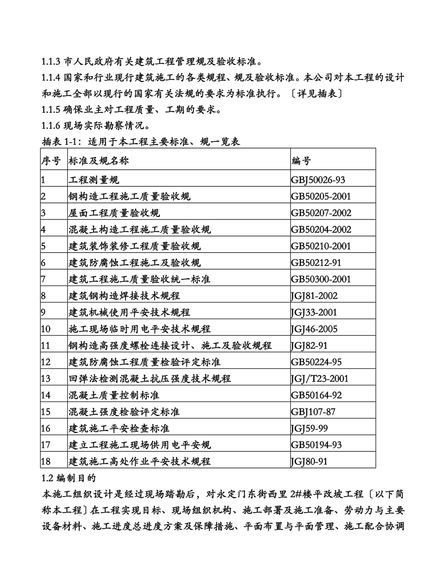 平改坡施工设计方案.doc