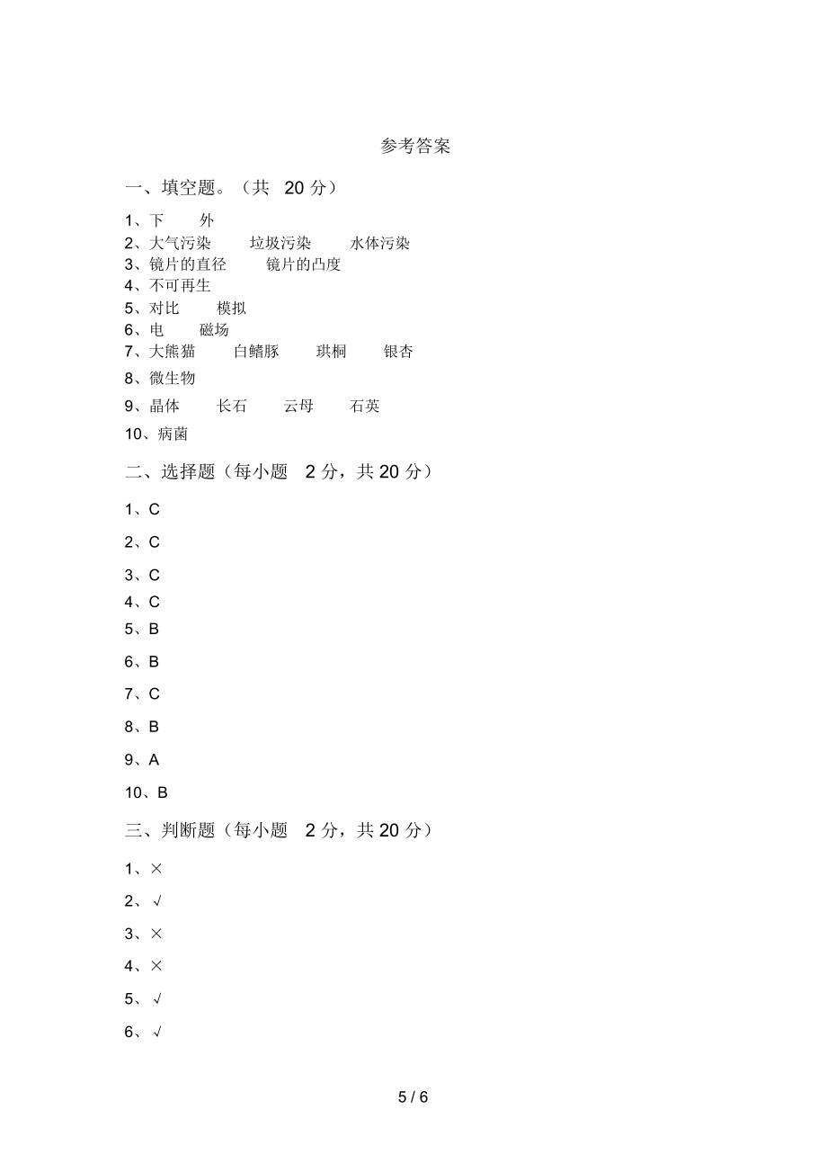 苏教版六年级科学上册期末考试卷含答案.doc