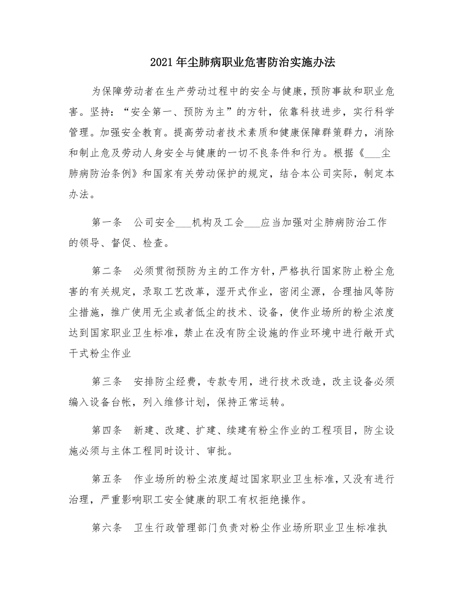 尘肺病职业危害防治实施办法2.doc