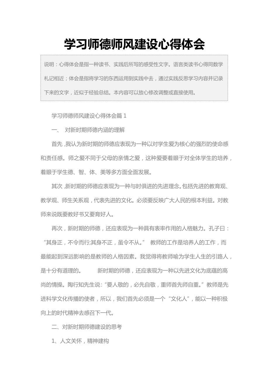 学习师德师风建设心得体会.doc