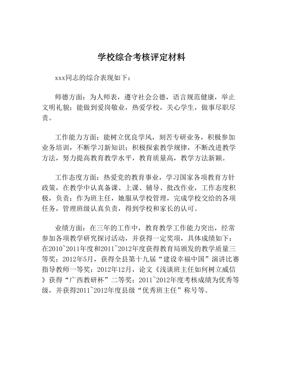 学校综合考核评定材料.doc