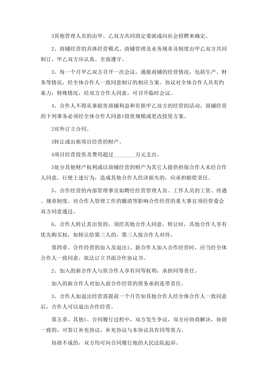 自然人合作经营协议书范本.doc