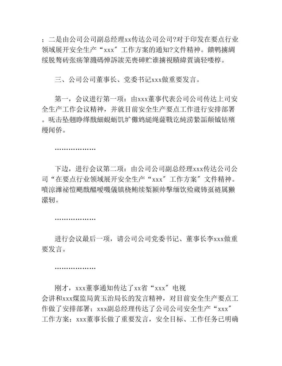 集团公司安全生产动员部署会议主持词.doc