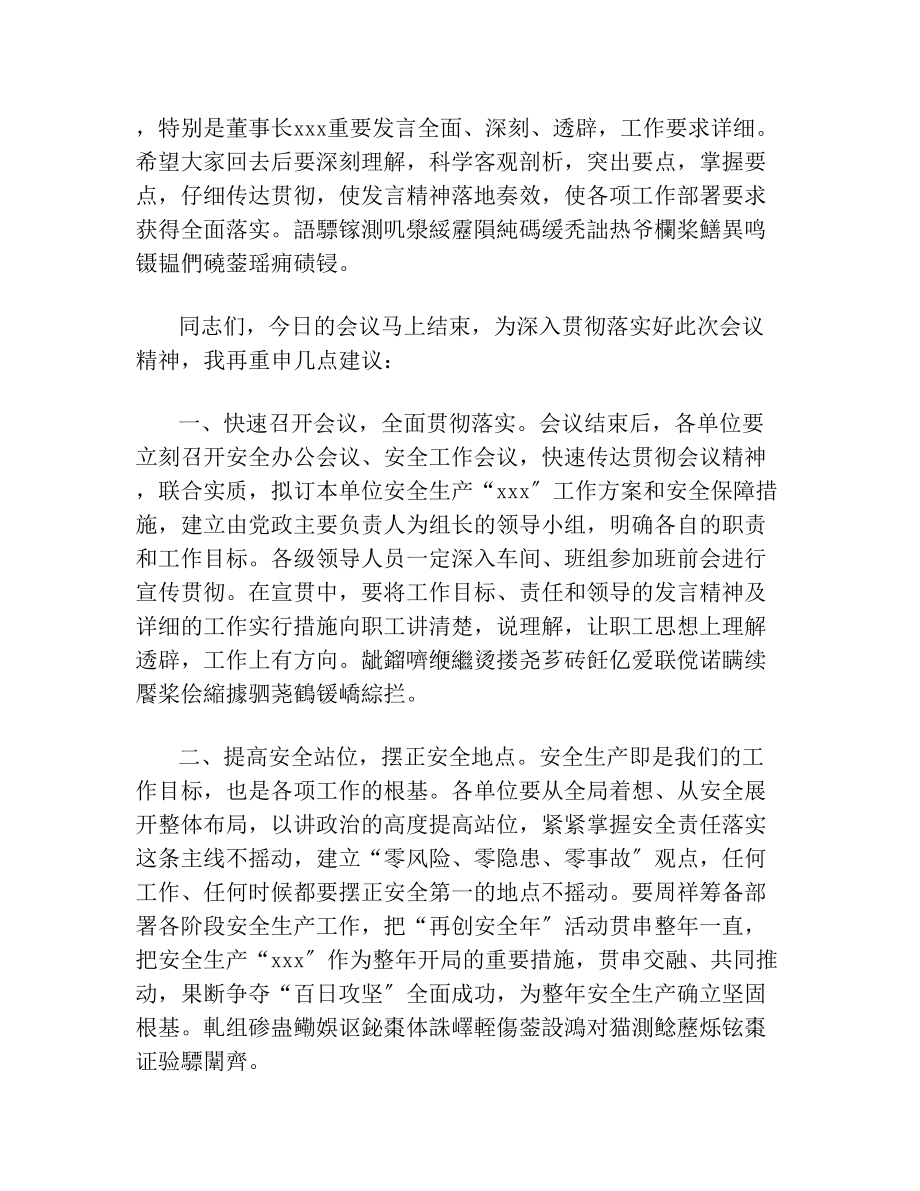 集团公司安全生产动员部署会议主持词.doc