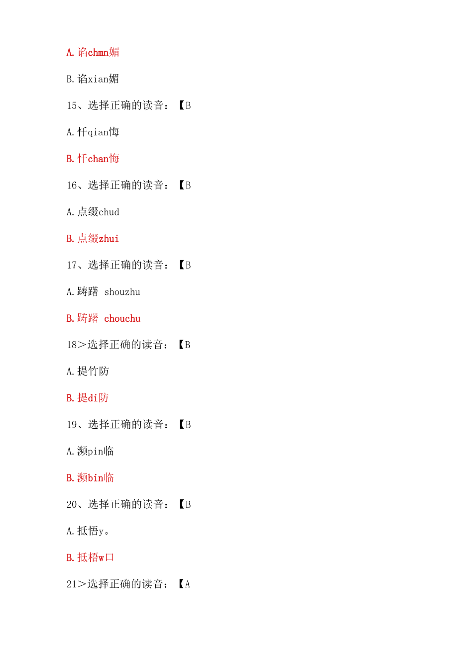 学习强国双人对战挑战答题四人赛选择正确读音的题库.doc