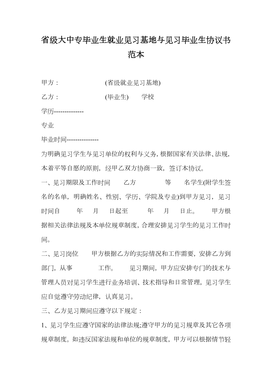 省级大中专毕业生就业见习基地与见习毕业生协议书范本.doc