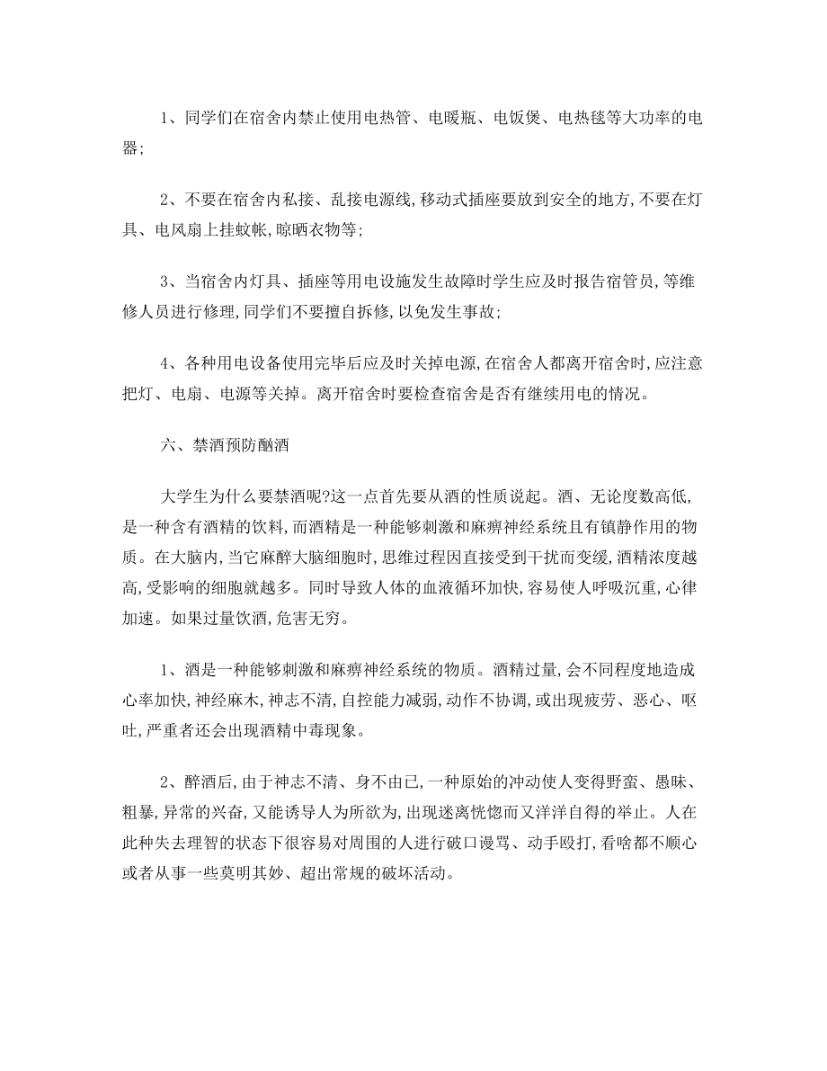 大学生应如何注意人身安全.doc