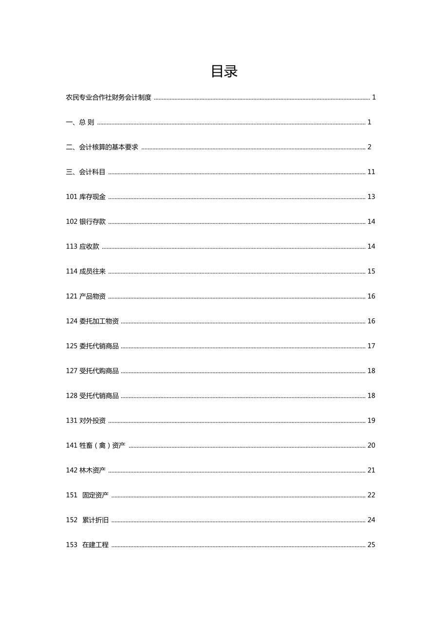 最新农民专业合作社财务会计制度全套资料.doc