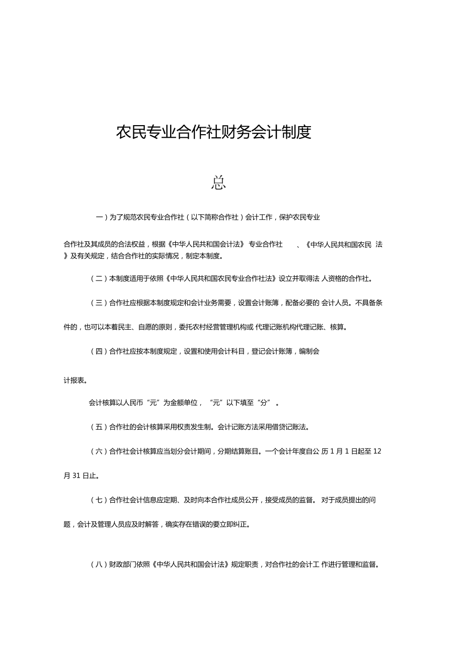 最新农民专业合作社财务会计制度全套资料.doc