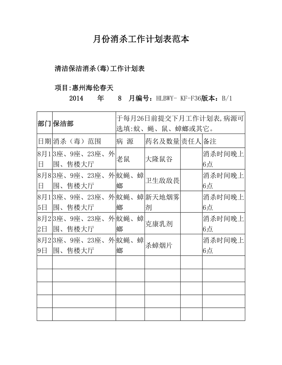 月份消杀工作计划表范本.doc