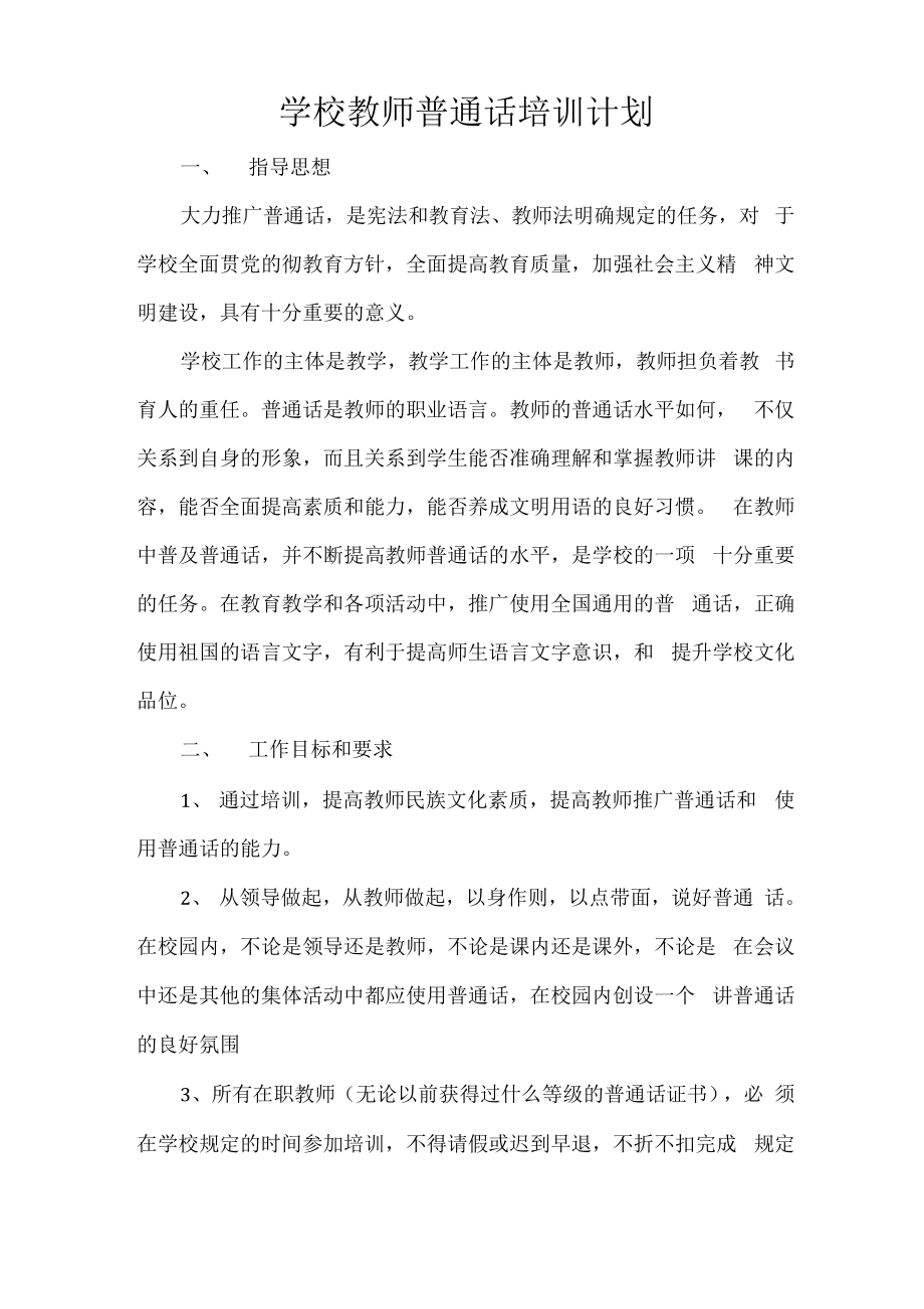 学校教师普通话培训计划.doc