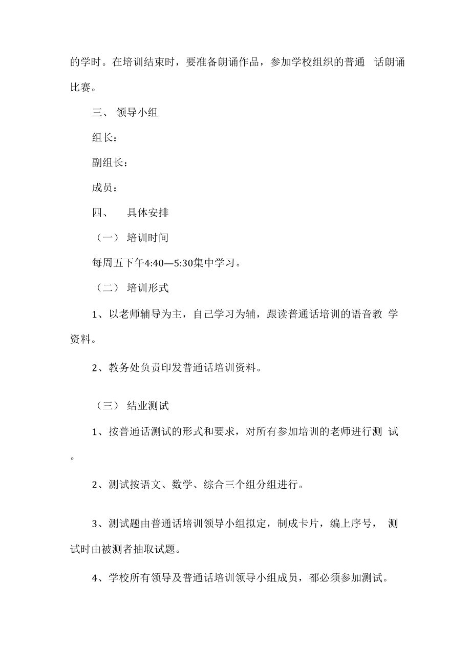 学校教师普通话培训计划.doc