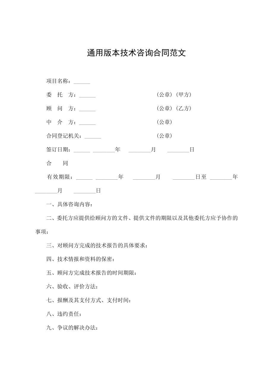 通用版本技术咨询合同范文模板.doc