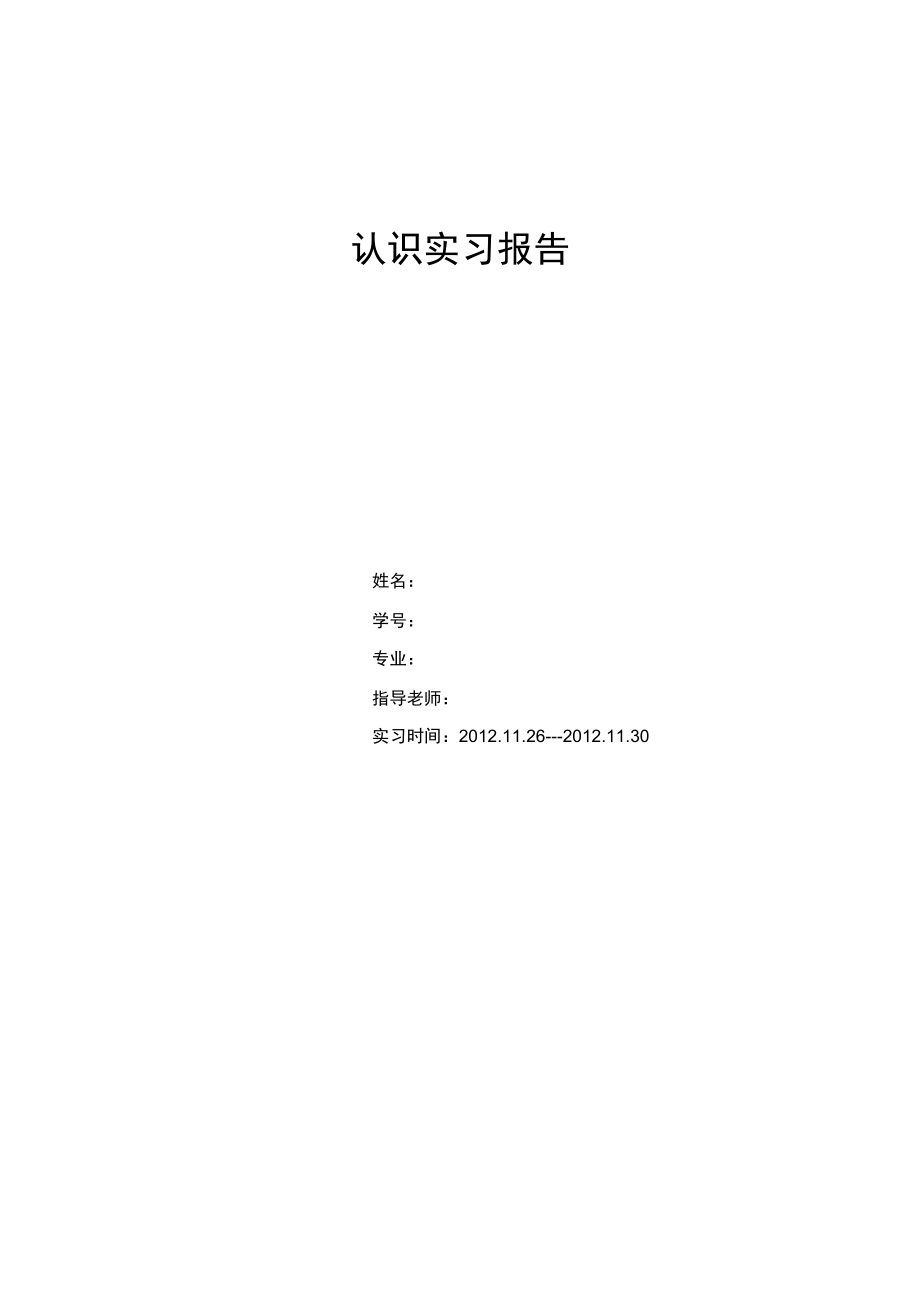 安全工程认识实习报告.doc