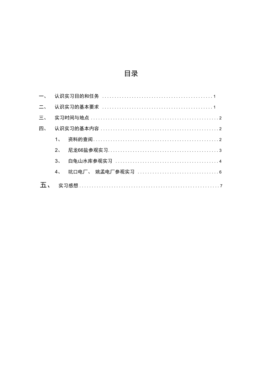 安全工程认识实习报告.doc