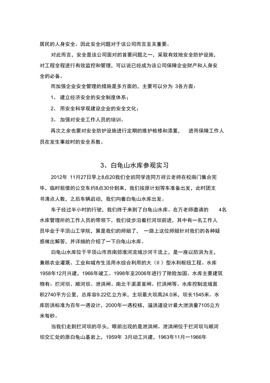 安全工程认识实习报告.doc