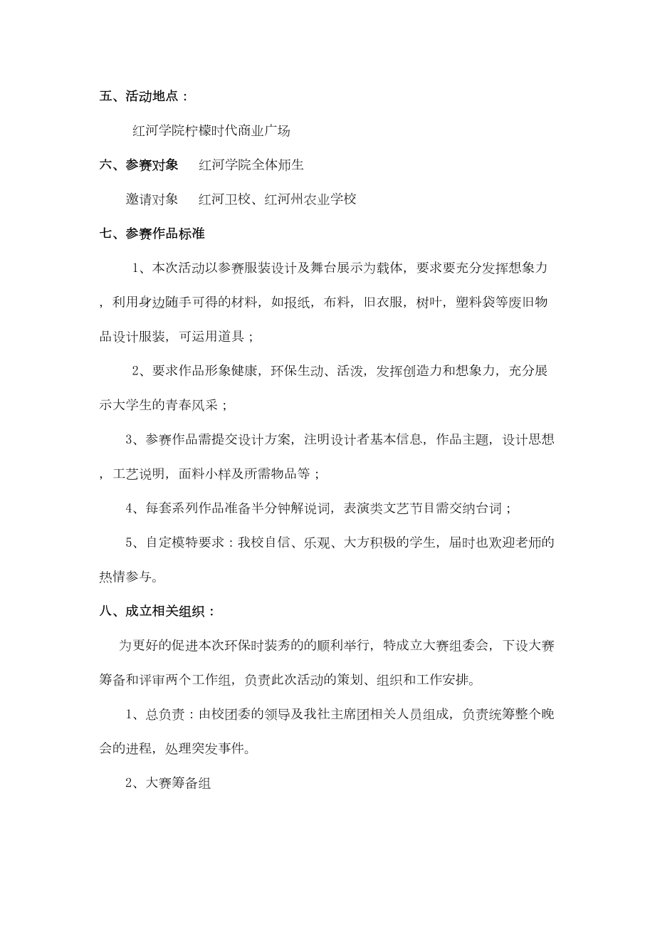 大学校园环保时装秀活动策划书精选文档.doc