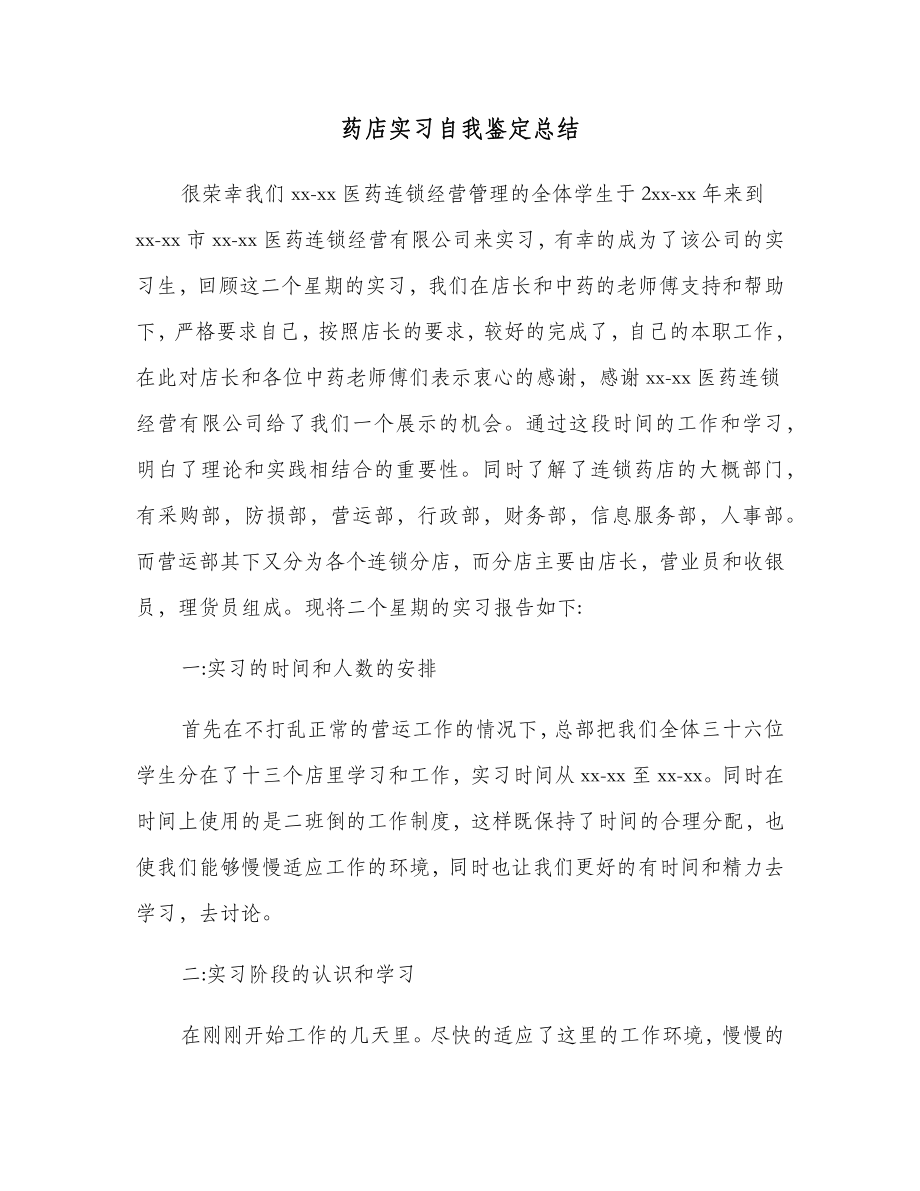 药店实习自我鉴定总结.doc