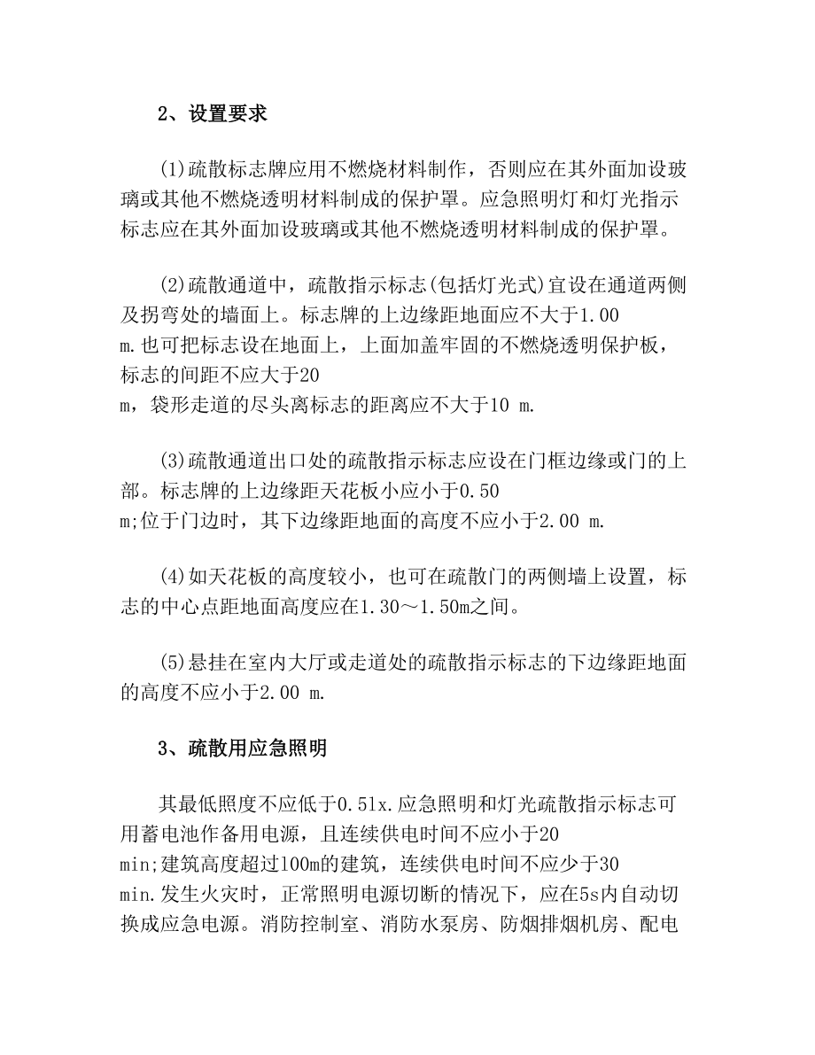 应急照明与疏散指示标志的设置.doc