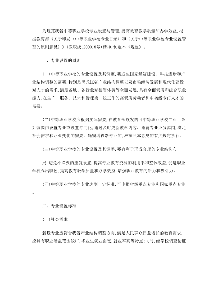 省中职学校专业设置与管理规定.doc