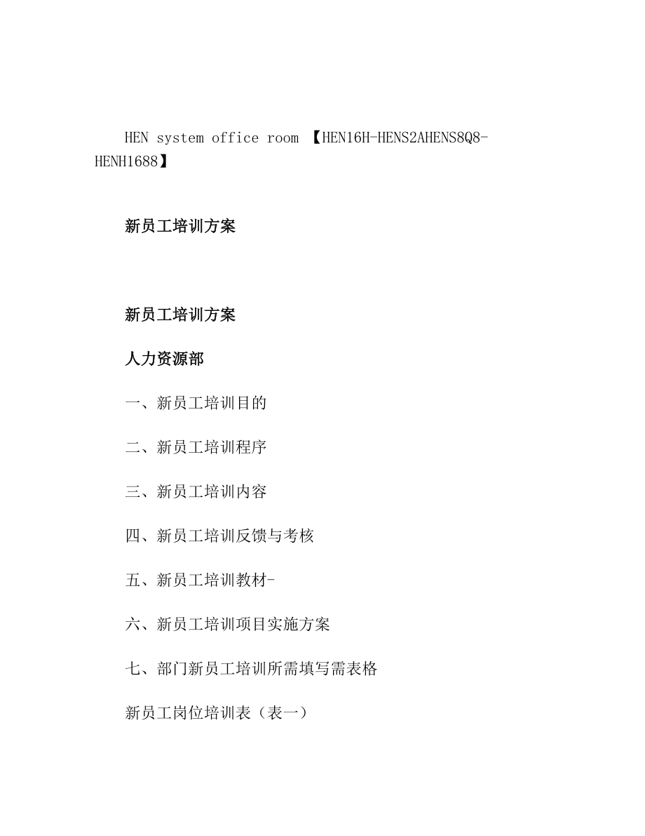 新员工培训方案(1).doc