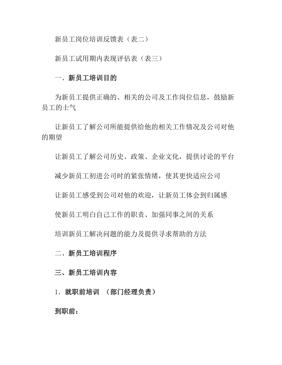 新员工培训方案(1).doc