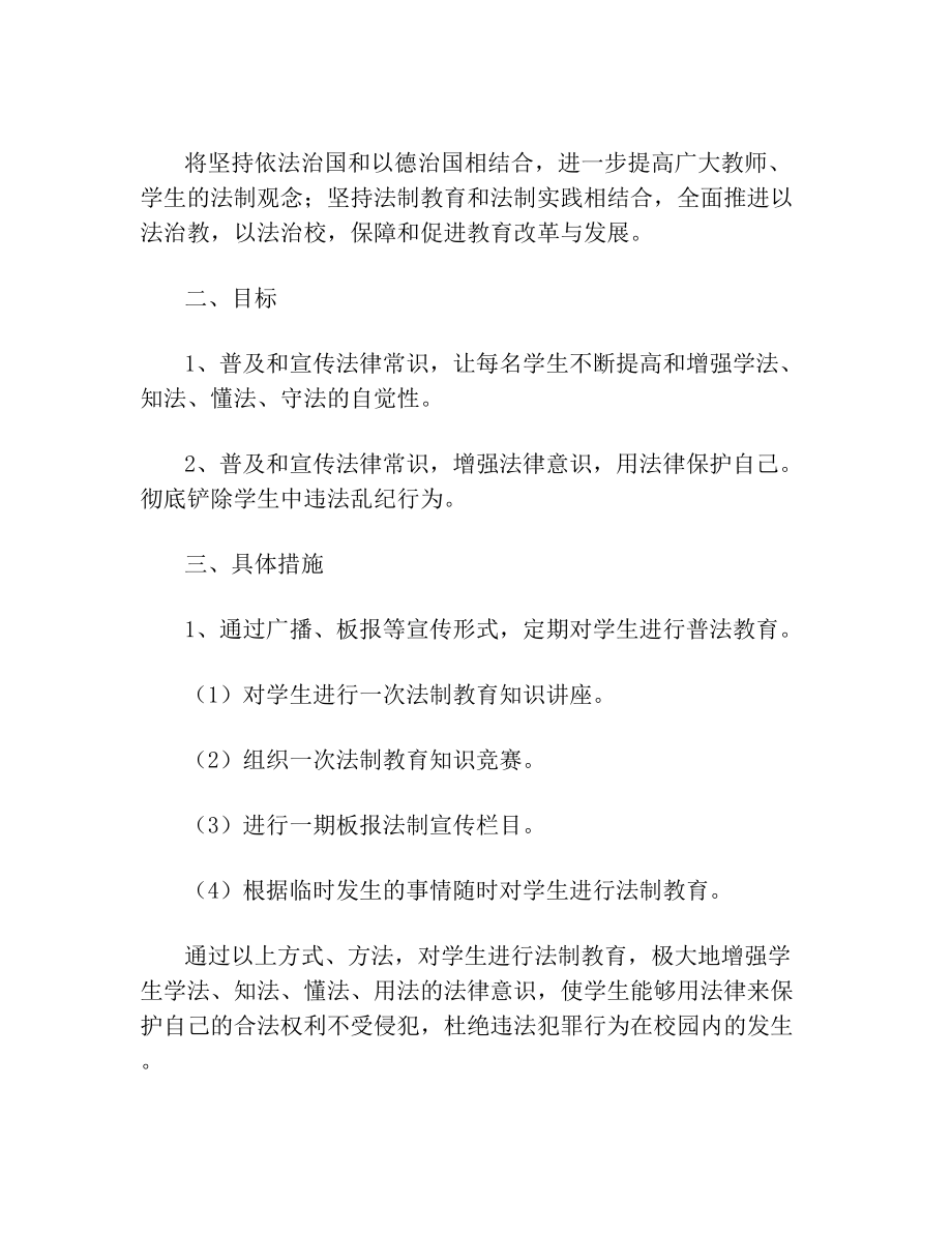 大学校园法制宣传教育活动方案策划.doc