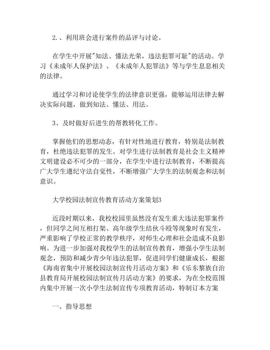 大学校园法制宣传教育活动方案策划.doc