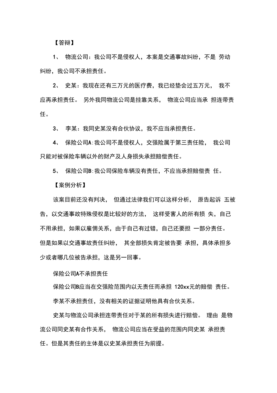 运输合同交通事故合同纠纷案例分析.doc