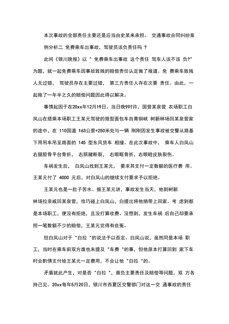 运输合同交通事故合同纠纷案例分析.doc