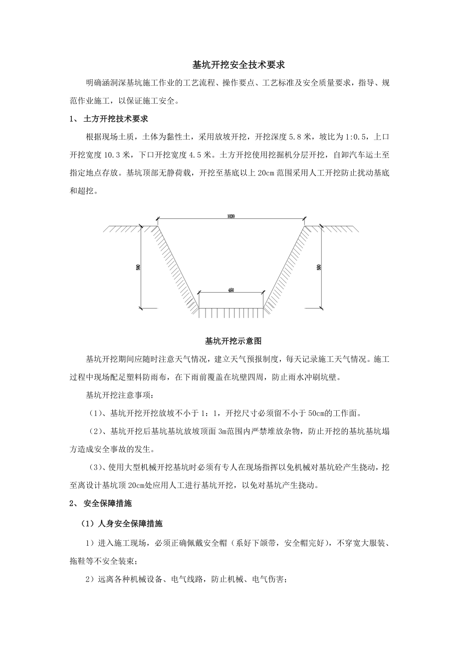 基坑开挖安全技术要求.doc