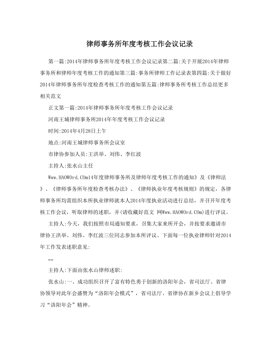 律师事务所年度考核工作会议记录.doc