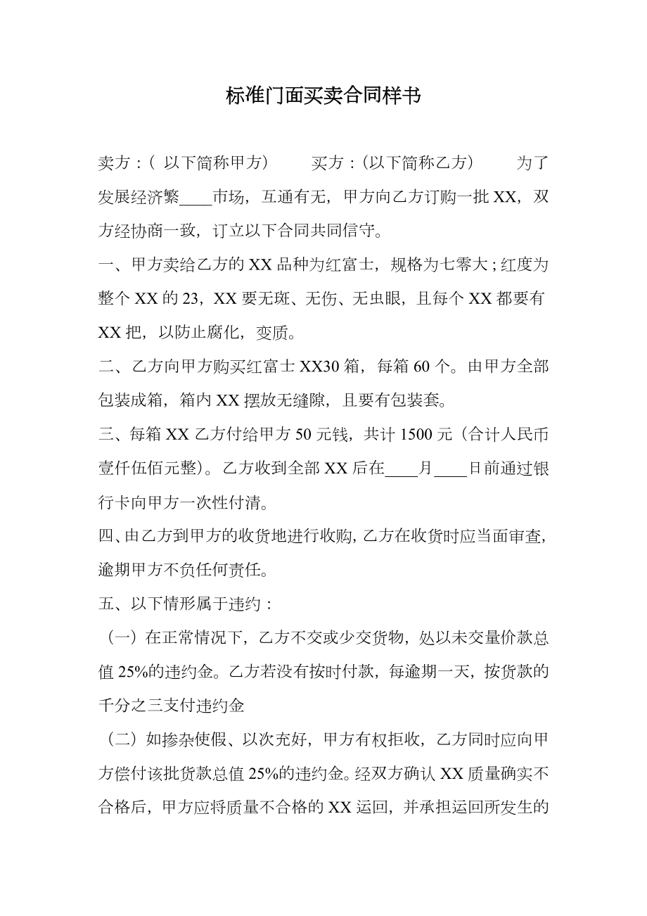 标准门面买卖合同样书.doc