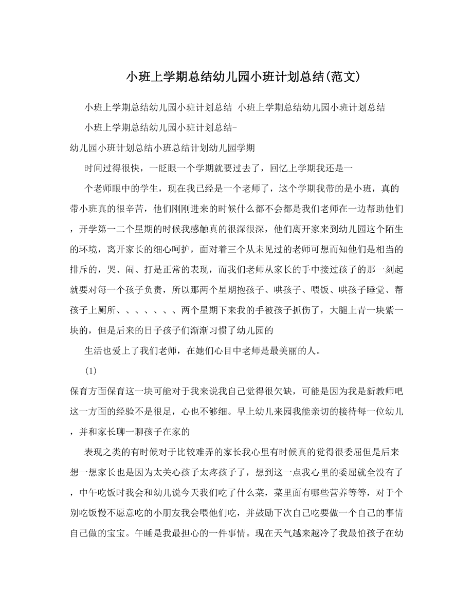 小班上学期总结幼儿园小班计划总结范文.doc