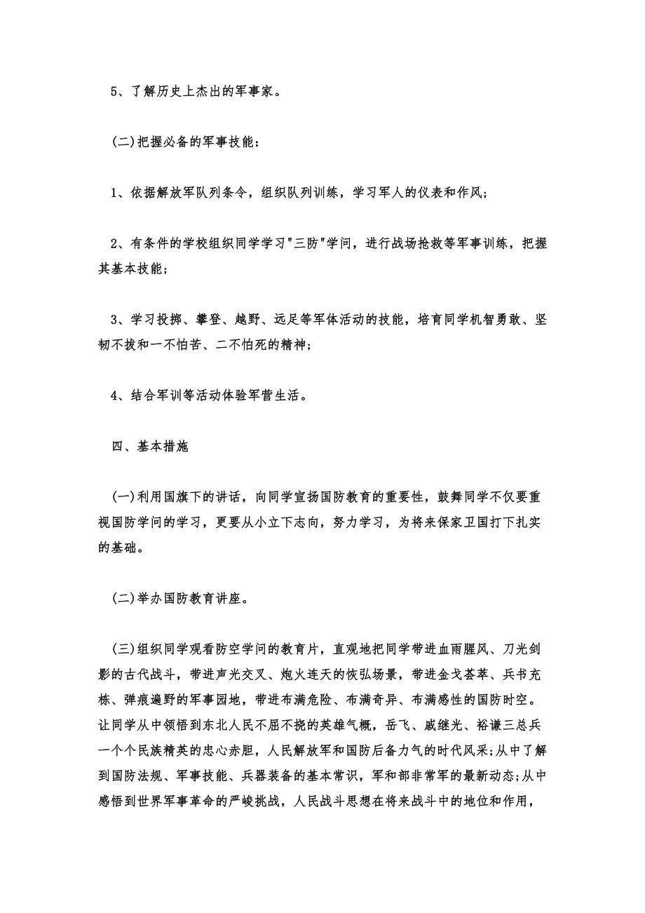 学校国防教育工作计划及方案.doc