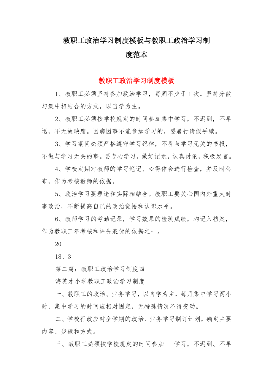 教职工政治学习制度模板与教职工政治学习制度范本.doc