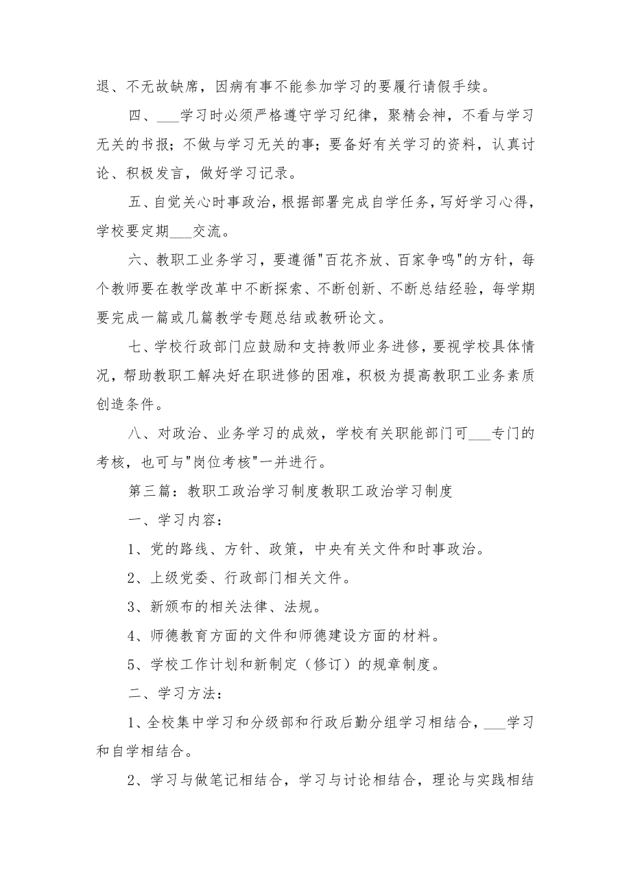 教职工政治学习制度模板与教职工政治学习制度范本.doc