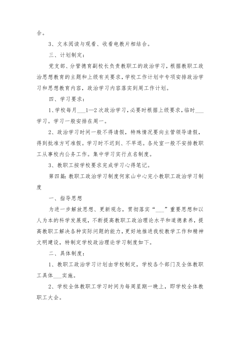 教职工政治学习制度模板与教职工政治学习制度范本.doc