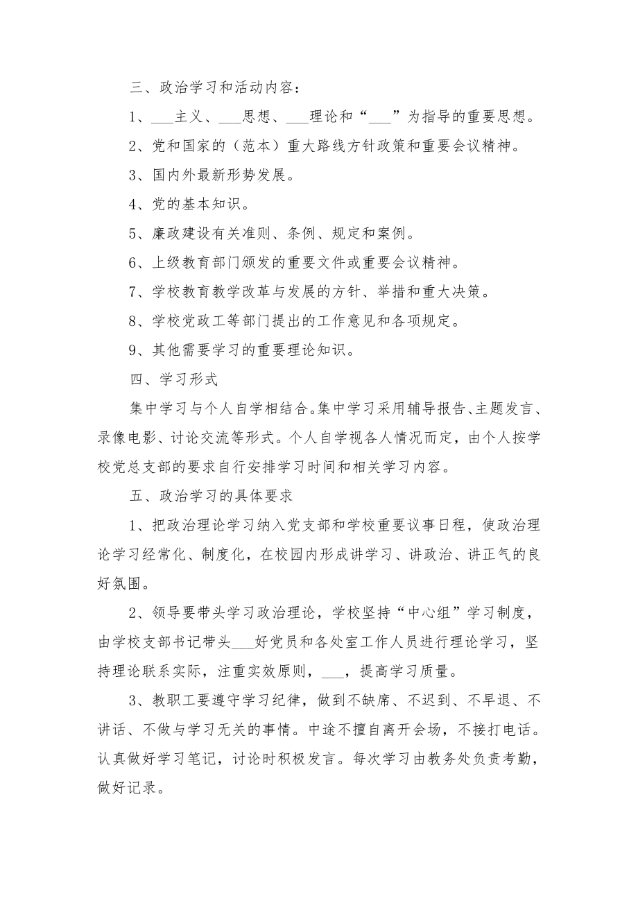 教职工政治学习制度模板与教职工政治学习制度范本.doc