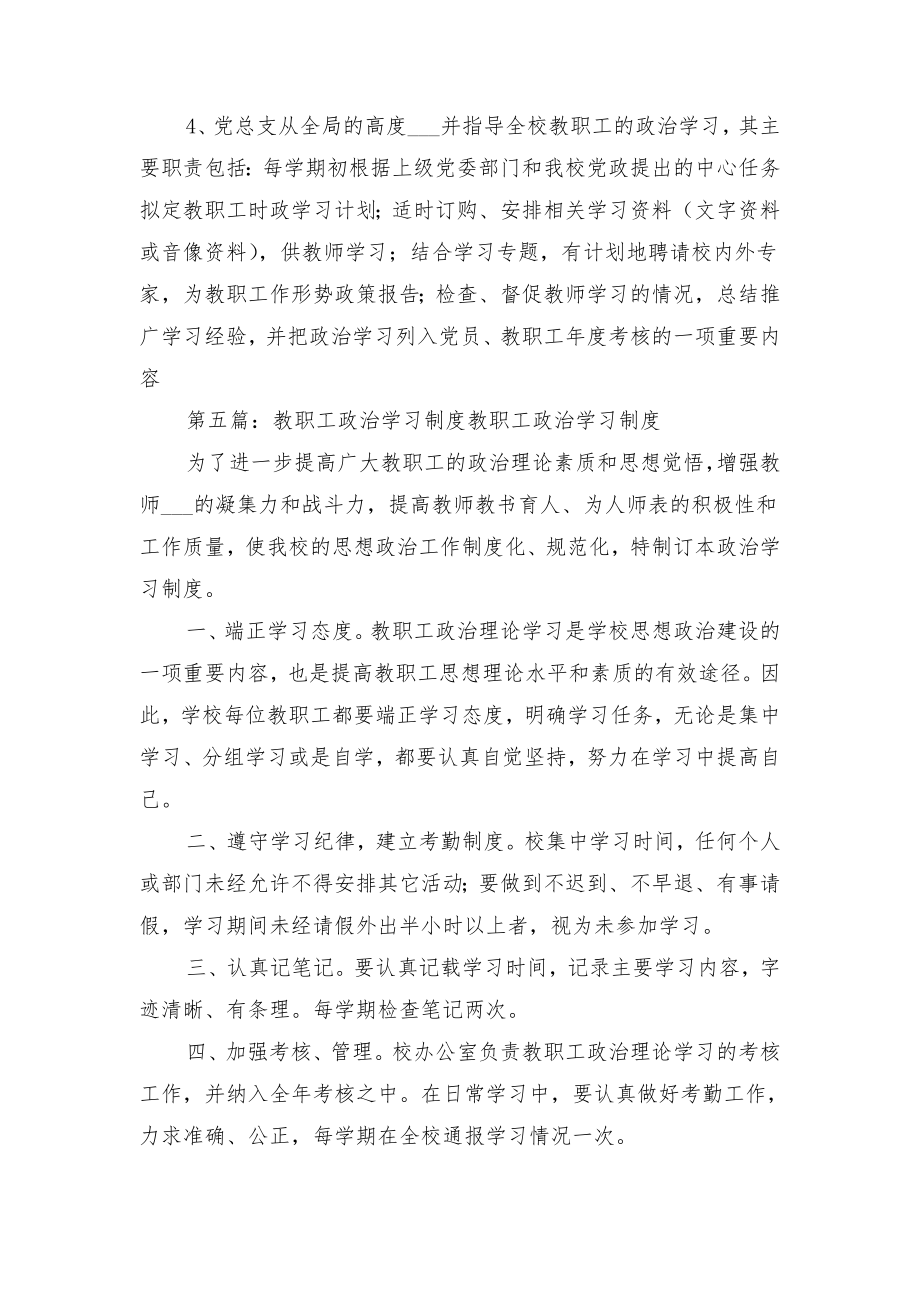 教职工政治学习制度模板与教职工政治学习制度范本.doc