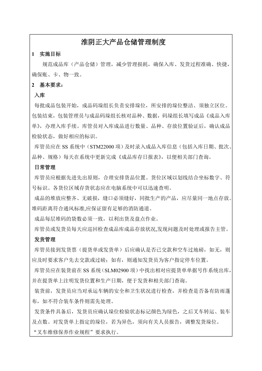 淮阴正大产品仓储管理制度.doc