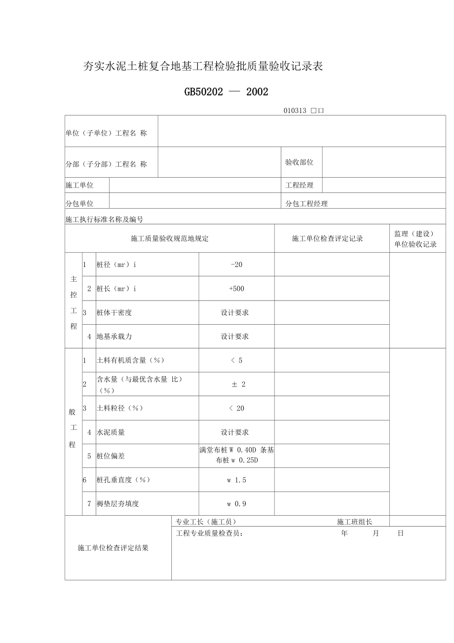 夯实水泥土桩复合地基工程项目检验批质量验收记录表(表格模板、格式).doc