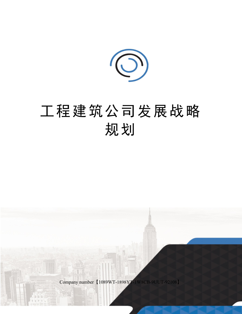 工程建筑公司发展战略规划.doc