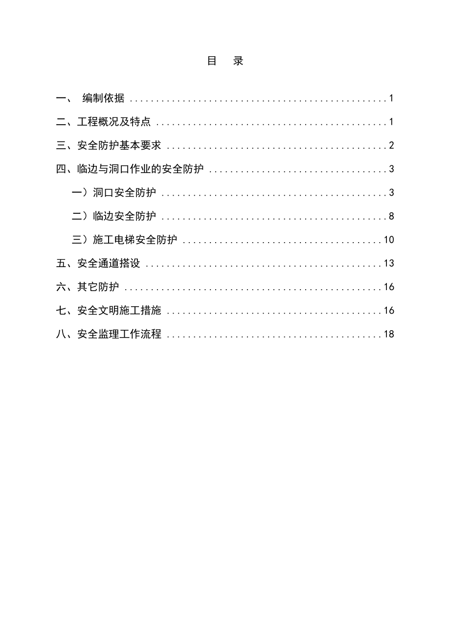 安全防护监理细则.doc