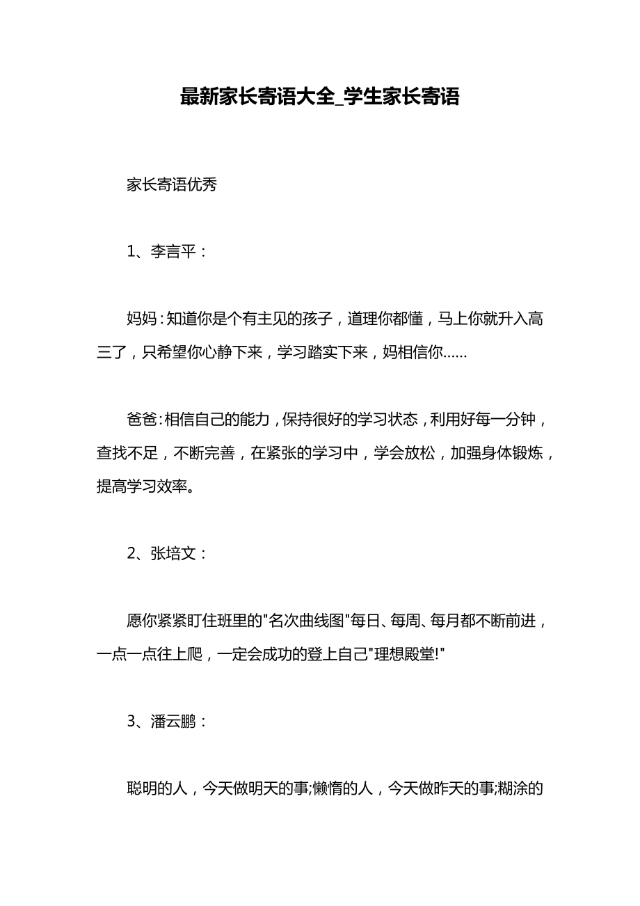 最新家长寄语大全_学生家长寄语.doc