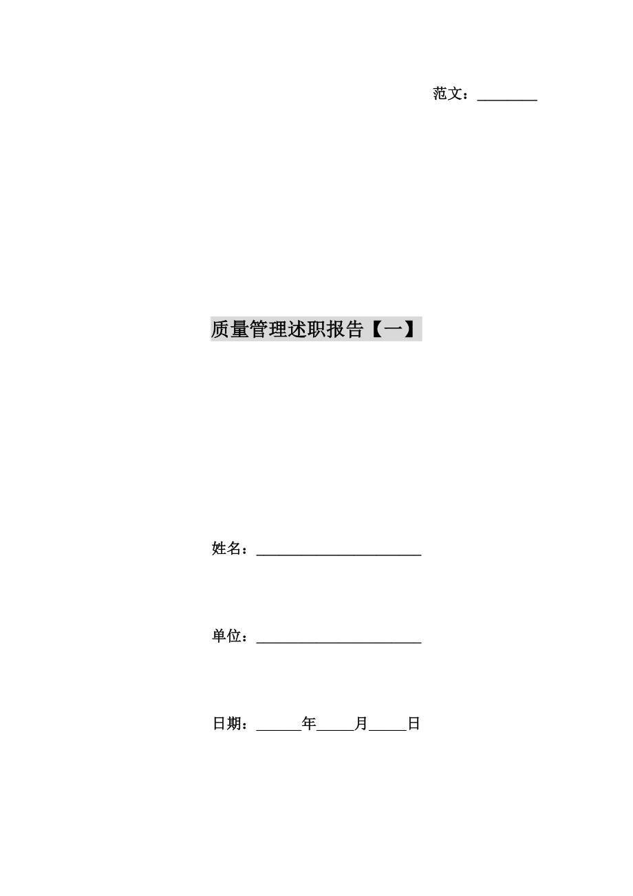 质量管理述职报告【一】.doc