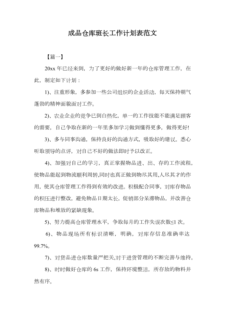 成品仓库班长工作计划表范文.doc