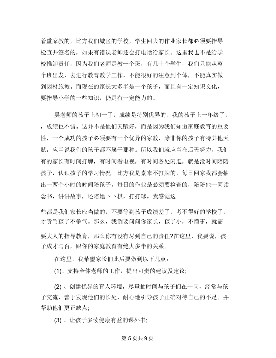 范本家长会教师发言稿小学语文教师家长会发言稿.doc