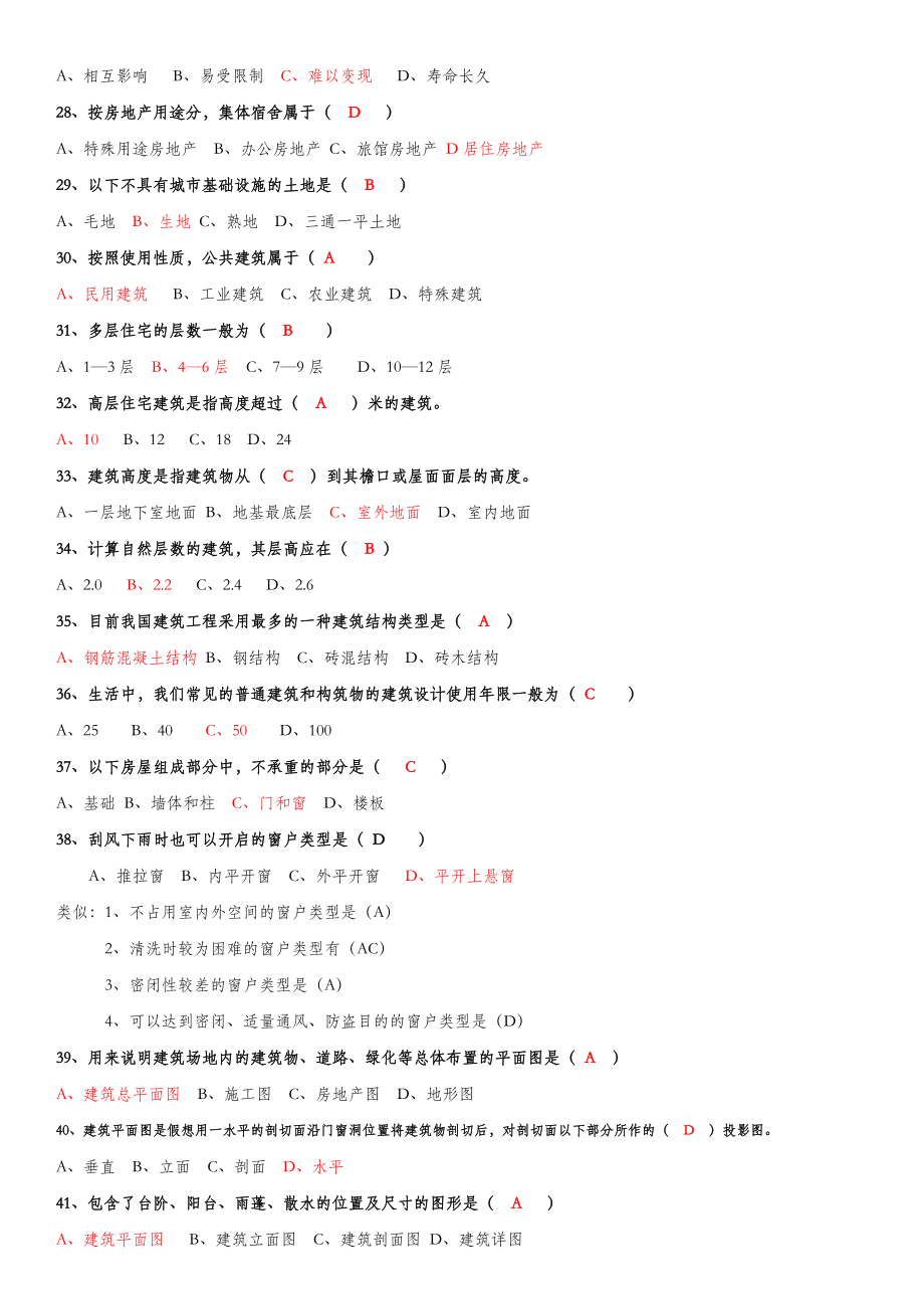 房地产经纪综合能力考试题答案1.doc